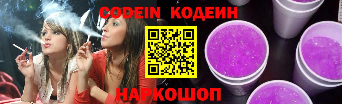 Codein напиток Lean (лин)  Codein Purple Drank  Вход с VPN  Омск 